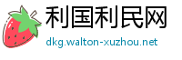 利国利民网